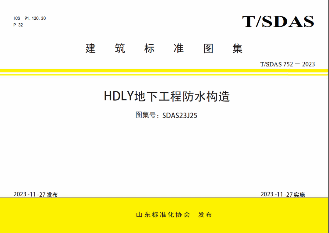 关于批准发布《HDLY地下工程防水应用技术规程》等2项 团体标准的公告