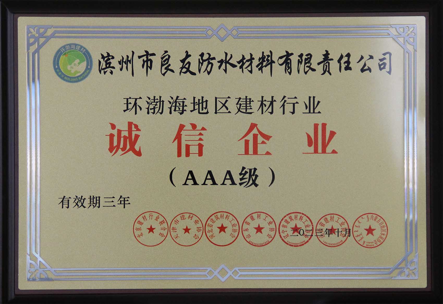 环渤海地区建材行业诚信企业