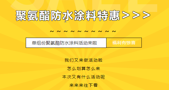 三十載相伴，感恩回饋！單組份聚氨酯防水涂料特惠來襲，美麗價(jià)格僅需7500元/噸！