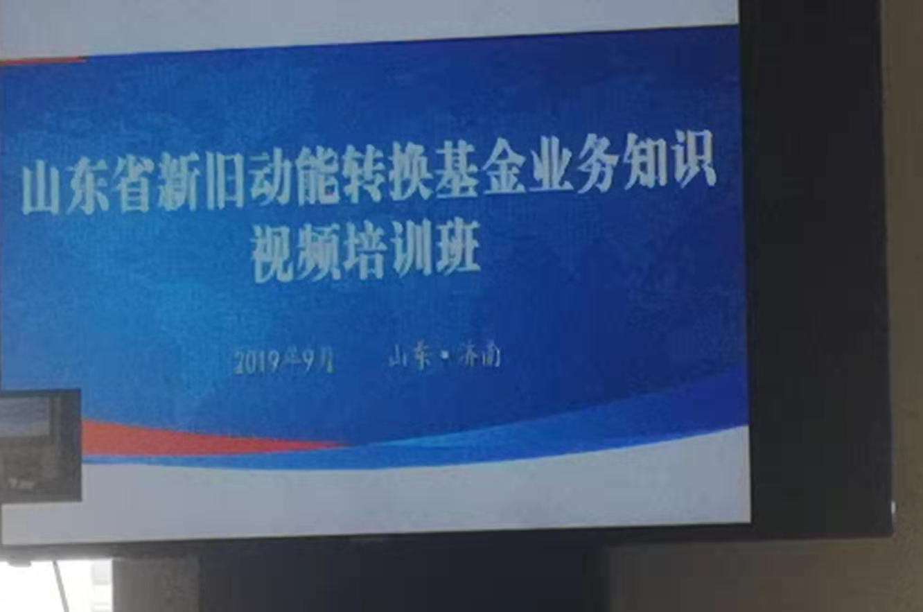 公司事业发展部经理刘楠参加山东省新旧动能转换基金业务知识视频培训班