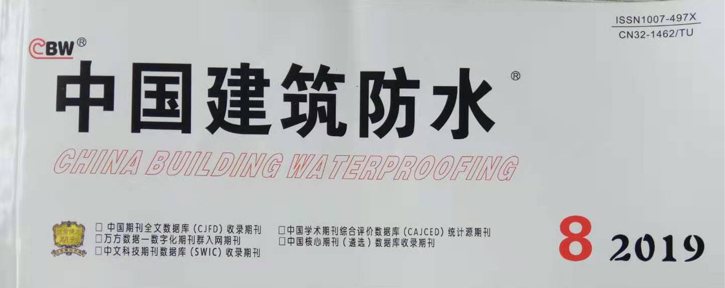 我公司發表文章被《中國建筑防水》雜志收錄