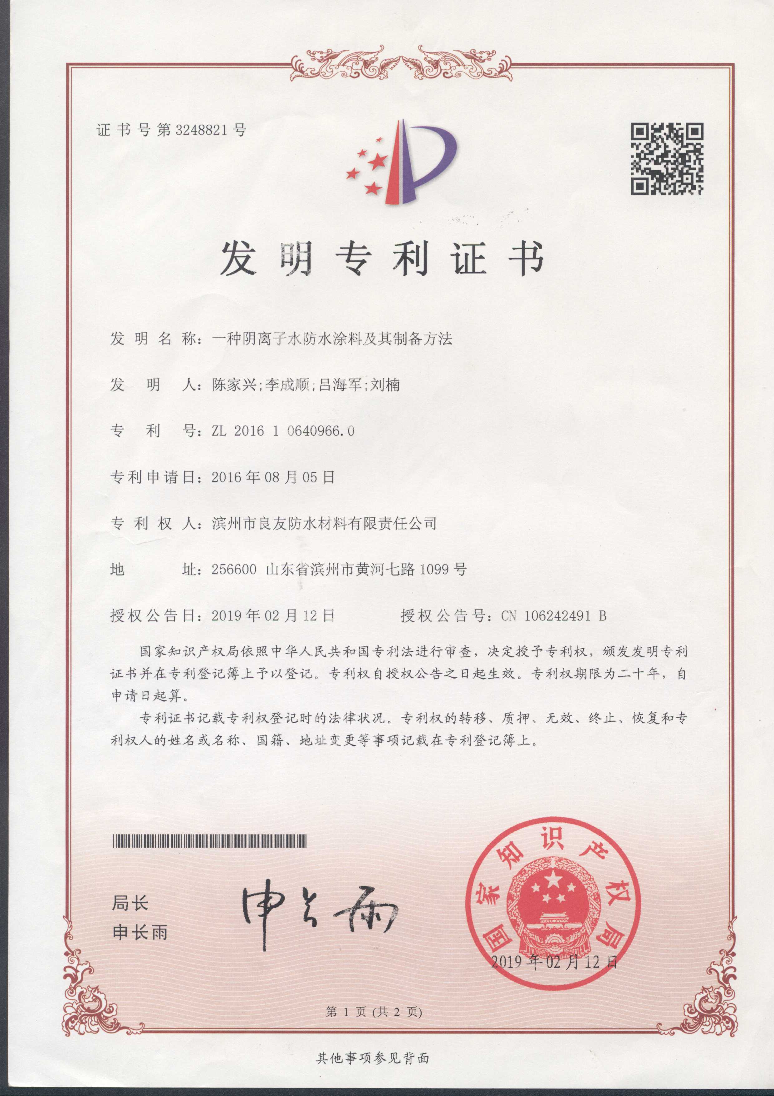 阴离子水防水涂料发明专利证书