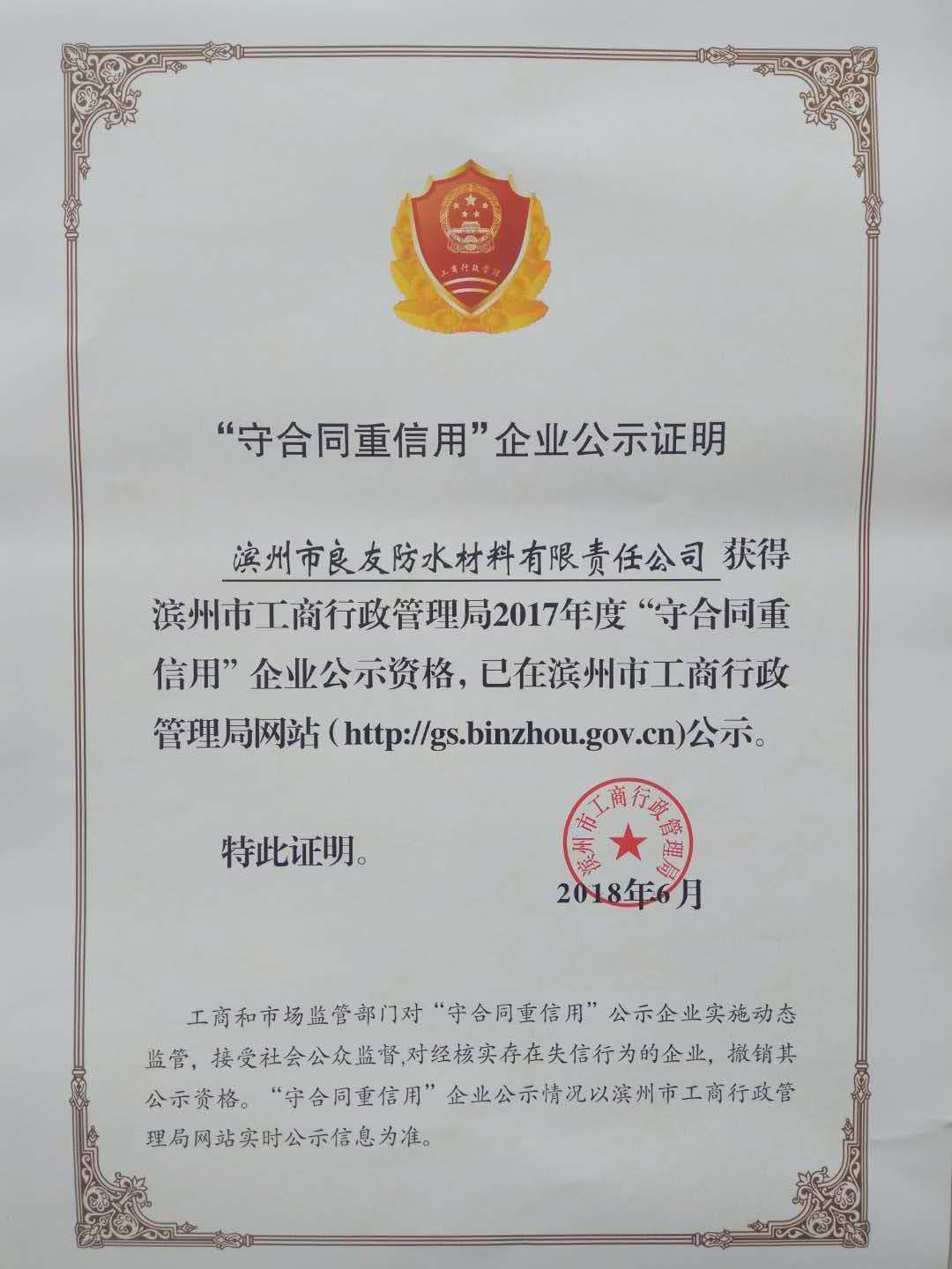 喜訊！??！良友防水榮獲“守合同重信用”企業(yè)稱號