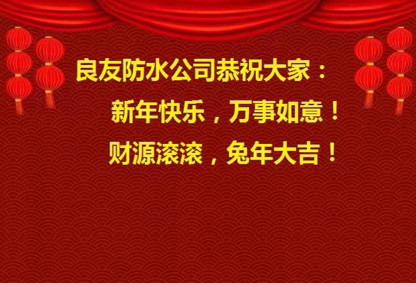 良友防水公司恭祝大家 : 新年快樂，萬事如意! 財源滾滾，兔年大吉!